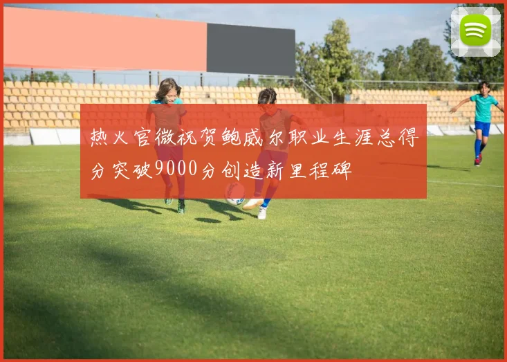 热火官微祝贺鲍威尔职业生涯总得分突破9000分创造新里程碑