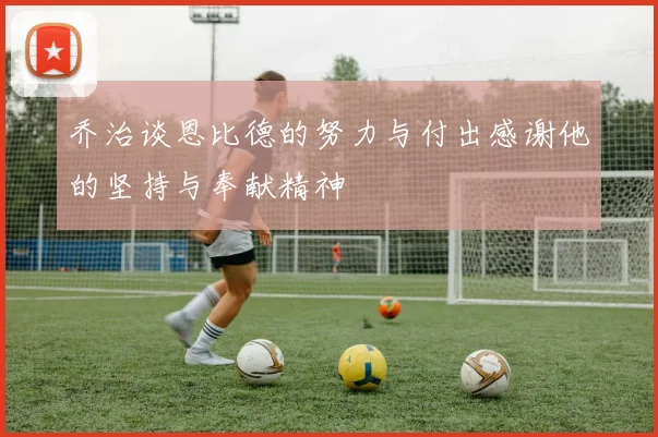 乔治谈恩比德的努力与付出感谢他的坚持与奉献精神