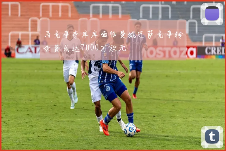 马竞争夺库库面临曼城巴萨竞争转会费或达7000万欧元